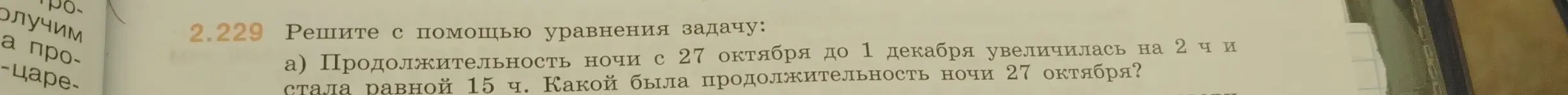 Реши с помощью уравнения задачу про продолжительность ночи с 27 октября до 1 декабря, которая увеличилась на 2 ч и стала равной 15 ч. и определи, какой была продолжительность ночи 27 октября.