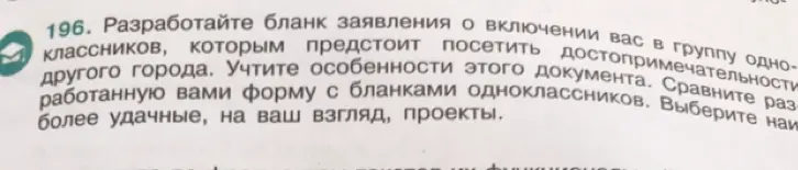 Разработай бланк заявления о включении в группу классников, которым предстоит посетить достопримечательности другого города.