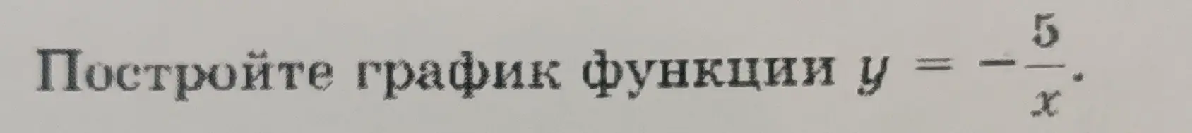 Построй график функции y = -5/x.