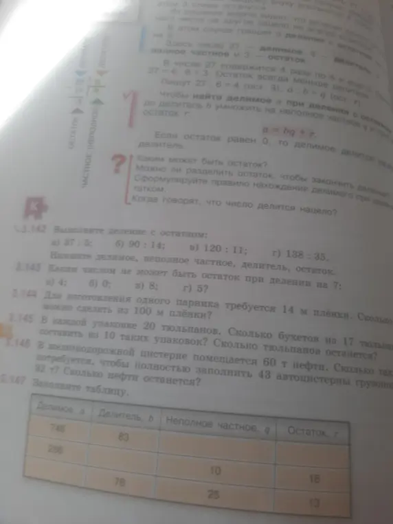 Выполни деление с остатком, назови делимое, неполное частное, делитель, остаток, определи, каким числом не может быть остаток при делении на 7, определи, сколько парников можно сделать из 100 м плёнки, сколько букетов из 17 тюльпанов составить из 10 таких упаковок, сколько тюльпанов останется, сколько потребуется автоцистерн, чтобы полностью заполнить 43 автоцистерны грузоподъёмностью 32 т, сколько нефти останется, заполни таблицу.
