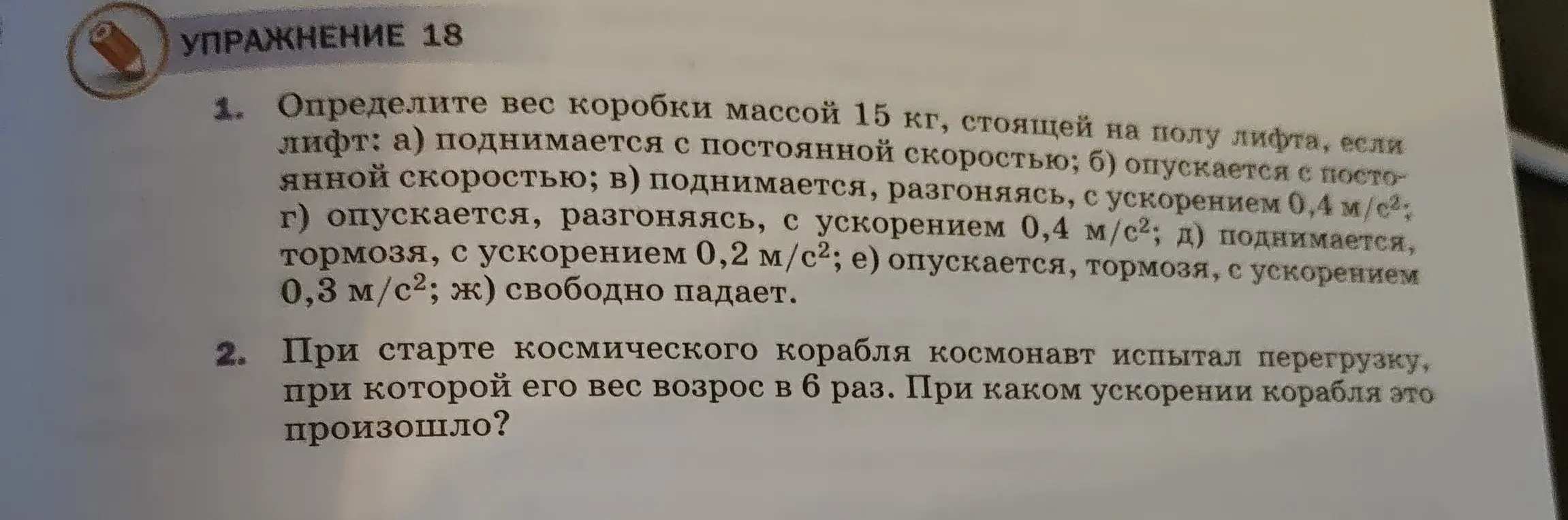 Определи вес коробки массой 15 кг, стоящей на полу лифта, если лифт поднимается/опускается с разной скоростью и ускорением. Определи ускорение корабля, при котором вес космонавта возрос в 6 раз.