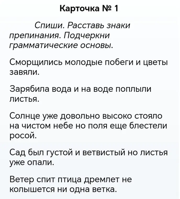 Спиши текст, расставь знаки препинания и подчеркни грамматические основы.