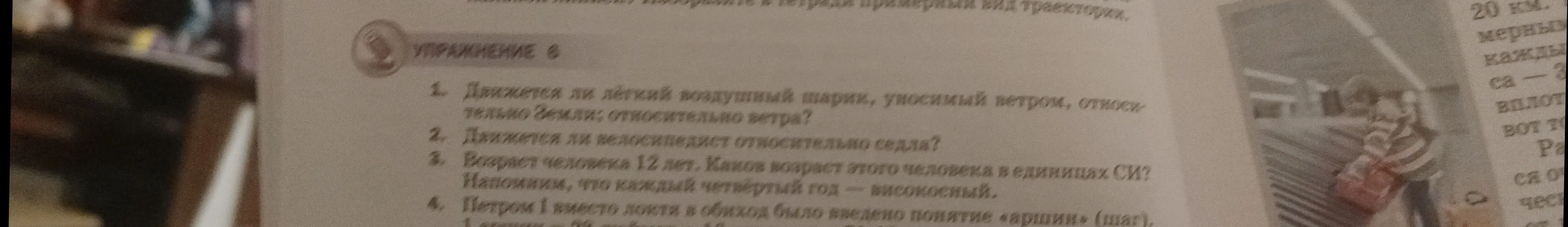 Ответь на вопросы: движется ли легкий воздушный шарик относительно Земли и ветра, движется ли велосипедист относительно седла, каков возраст человека 12 лет в единицах СИ