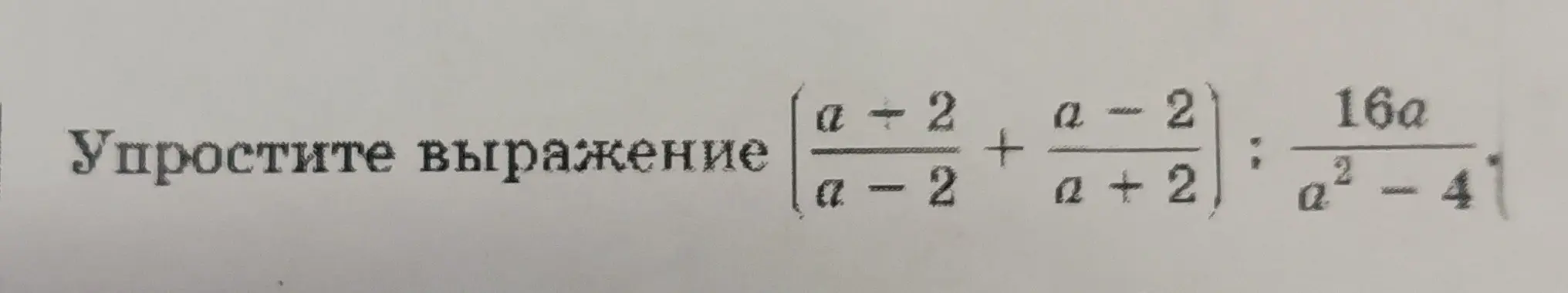 Упрости выражение (a+2)/(a-2) + (a-2)/(a+2) : 16a/(a^2-4)