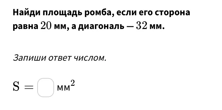 Найди площадь ромба, если его сторона равна 20 мм, а диагональ — 32 мм.