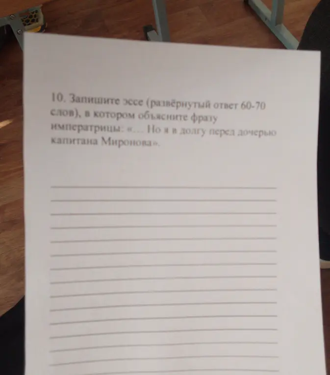 Напиши эссе (развёрнутый ответ 60-70 слов), в котором объясни фразу императрицы: «... Но я в долгу перед дочерью капитана Миронова».