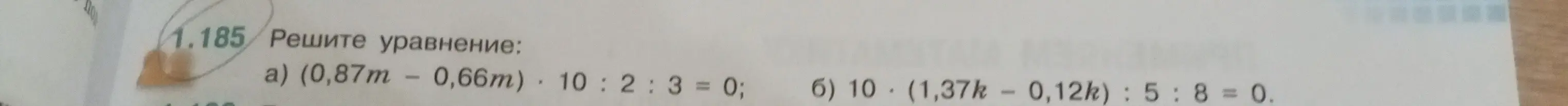 Реши уравнения: a) (0,87m - 0,66m) * 10 : 2 : 3 = 0; б) 10 * (1,37k - 0,12k) : 5 : 8 = 0.