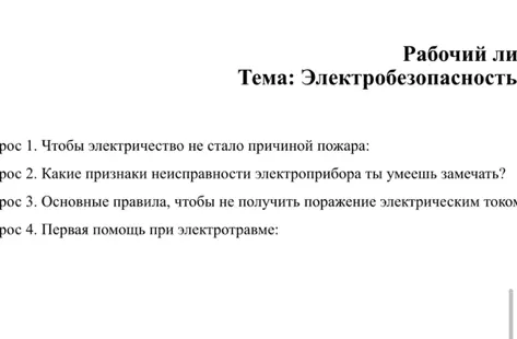 Ответь на вопросы по ОБЖ: чтобы электричество не стало причиной пожара, какие признаки неисправности электроприбора ты умеешь замечать, основные правила, чтобы не получить поражение электрическим током, первая помощь при электротравме.