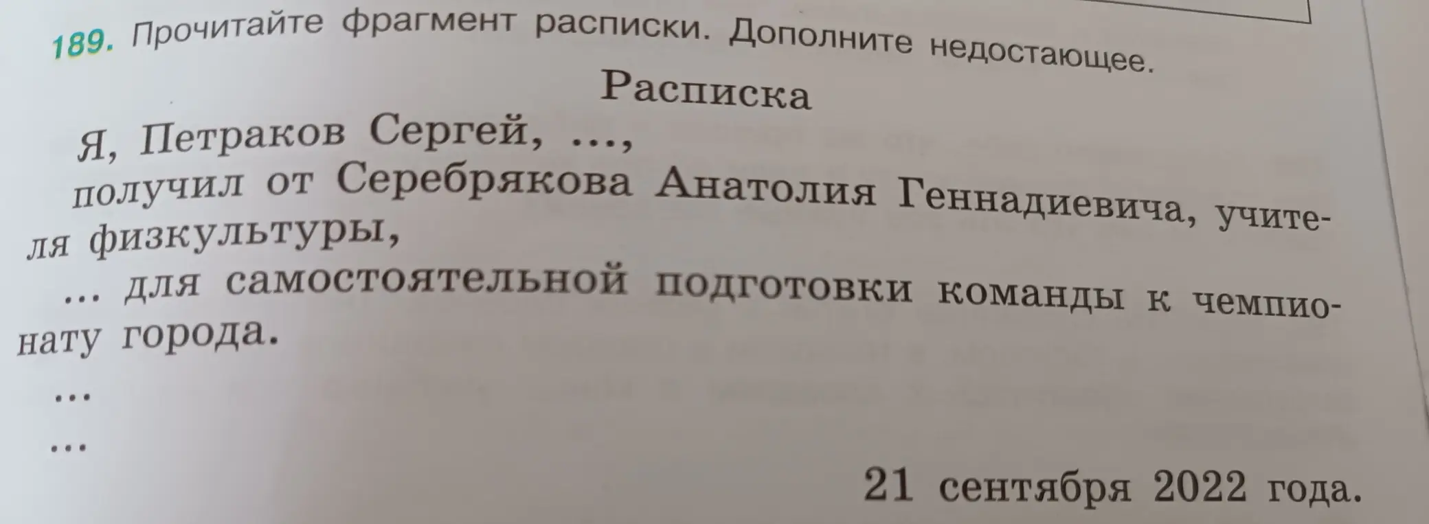 Прочитай фрагмент расписки и дополни недостающее.