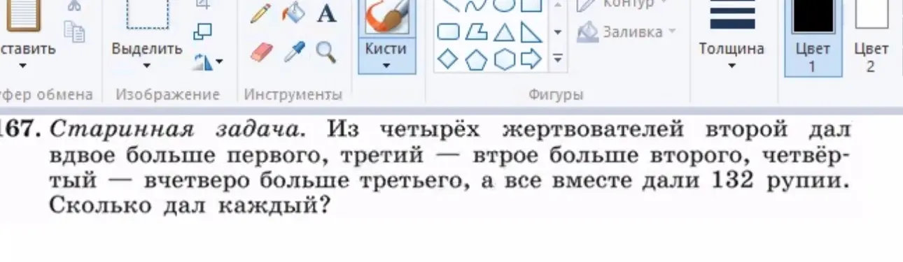 Реши задачу: из четырёх жертвователей второй дал вдвое больше первого, третий — втрое больше второго, четвёртый — вчетверо больше третьего, а все вместе дали 132 рупии. Сколько дал каждый?