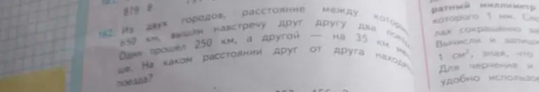 Реши задачу: Из двух городов, расстояние между которыми 650 км, вышли навстречу друг другу два поезда. Один прошел 250 км, а другой — на 35 км больше. На каком расстоянии друг от друга находятся поезда?