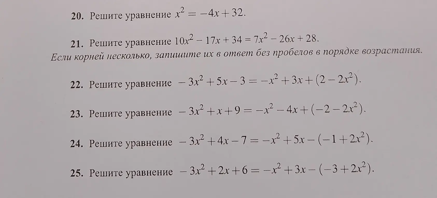 Реши уравнения 20-25.