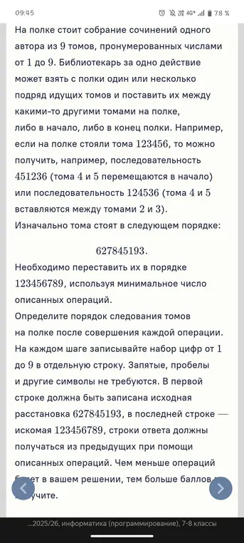 Переставь тома в порядке 123456789, используя минимальное число операций, если изначально тома стоят в следующем порядке: 627845193.