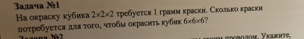 Вычисли, сколько краски потребуется для покраски кубика 6×6×6, если на окраску кубика 2×2×2 требуется 1 грамм краски.