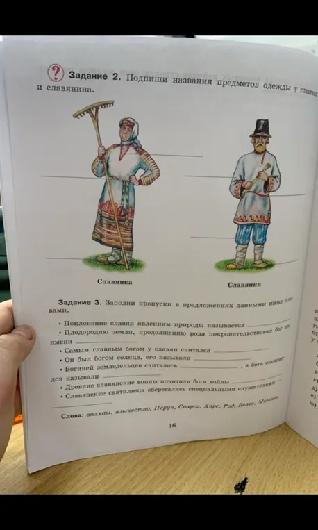 Подпиши названия предметов одежды у славянки и славянина. Заполни пропуски в предложениях данными ниже словами.