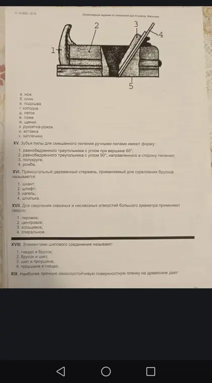 Ответь на вопросы по технологии: определи форму зубьев пилы, название деревянного стержня для скрепления брусков, тип сверла для отверстий большого диаметра, элементы шипового соединения.