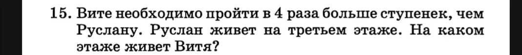 Определи, на каком этаже живет Витя, если ему необходимо пройти в 4 раза больше ступенек, чем Руслану, который живет на третьем этаже.