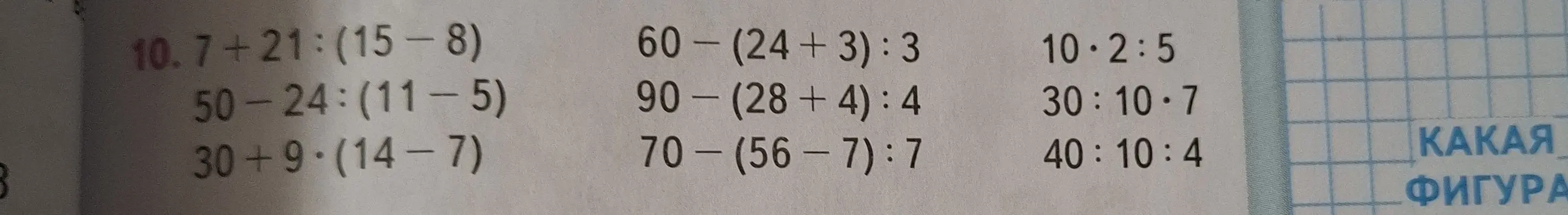 Реши примеры: 7 + 21 : (15 - 8)