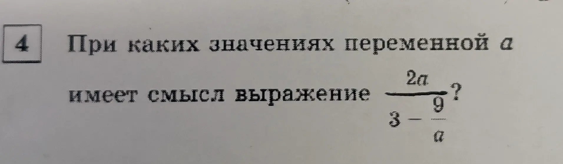 Определи, при каких значениях переменной a имеет смысл выражение 2a/(3 - 9/a).