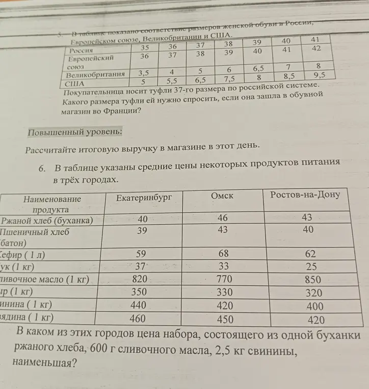 Определи, какого размера туфли нужно спросить во Франции, если в России носят 37-й размер, и в каком городе наименьшая цена набора продуктов.