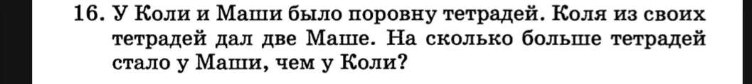 Реши задачу: У Коли и Маши было поровну тетрадей. Коля из своих тетрадей дал две Маше. На сколько больше тетрадей стало у Маши, чем у Коли?
