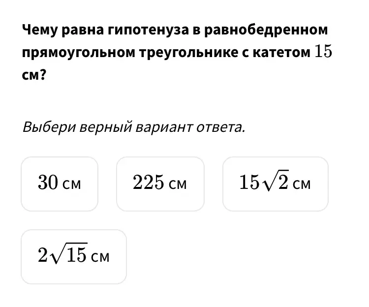 Вычисли гипотенузу в равнобедренном прямоугольном треугольнике с катетом 15 см.