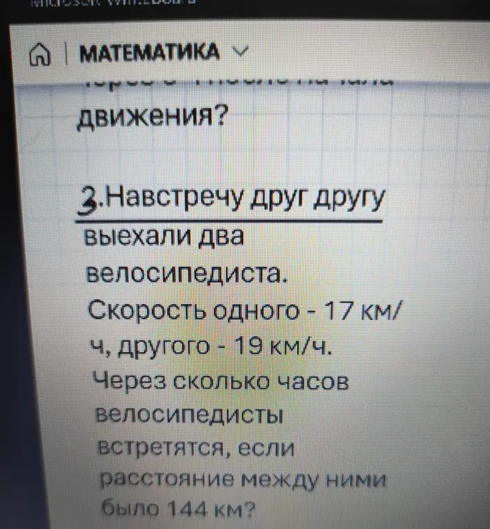 Через сколько часов велосипедисты встретятся, если расстояние между ними 144 км, скорость одного 17 км/ч, другого 19 км/ч?