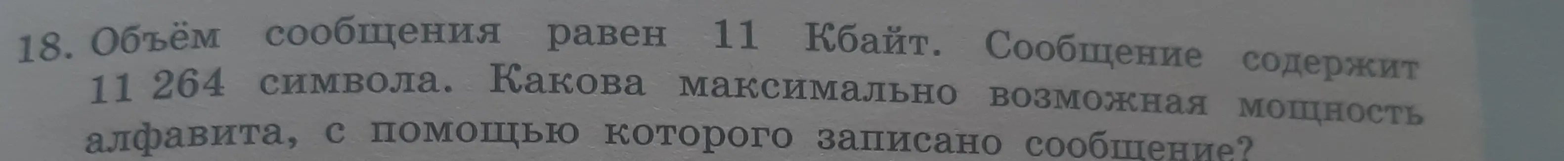 Определи максимально возможную мощность алфавита, с помощью которого записано сообщение объемом 11 Кбайт, содержащее 11 264 символа.