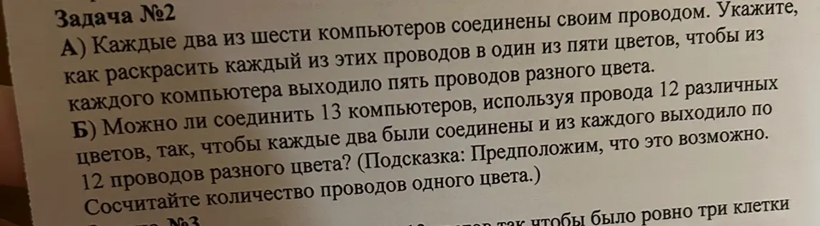 Укажи, как раскрасить провода между компьютерами в разные цвета, чтобы из каждого выходило по пять проводов разного цвета и можно ли соединить 13 компьютеров, используя провода 12 различных цветов, чтобы из каждого выходило по 12 проводов разного цвета?