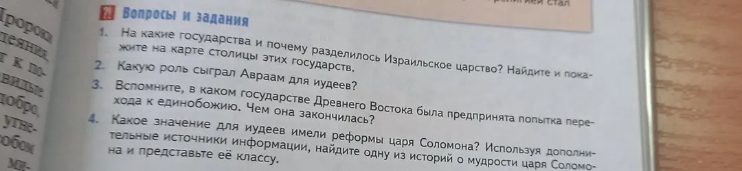 Ответь на вопросы про Израильское царство, Авраама, попытку перехода к единобожию в Древнем Востоке и про реформы царя Соломона.