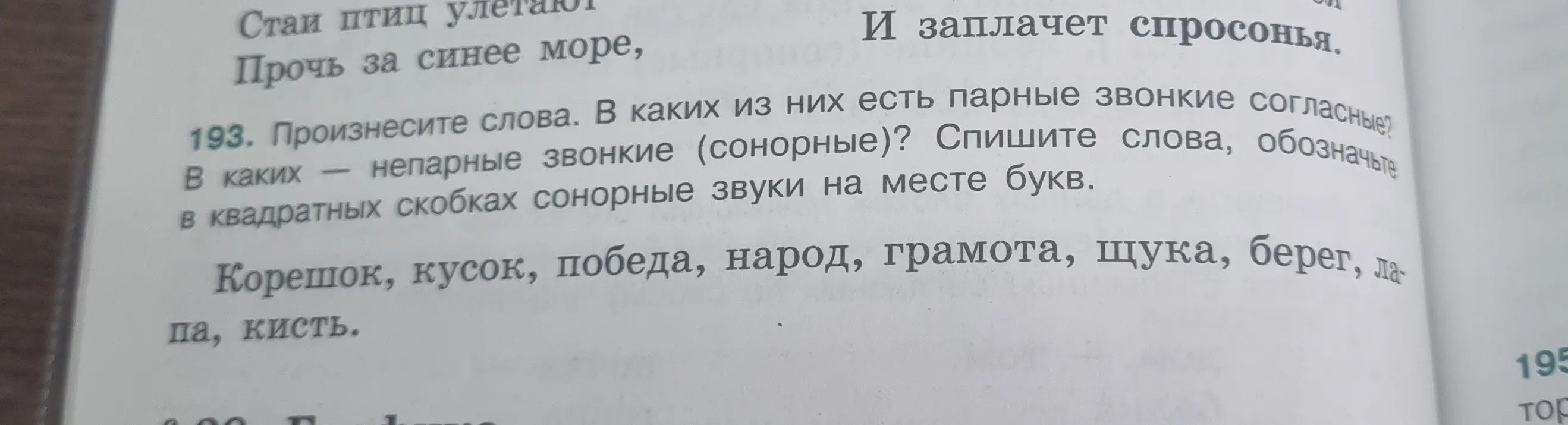 Произнеси слова и определи, в каких из них есть парные звонкие согласные и непарные звонкие (сонорные). Спиши слова, обозначь в квадратных скобках сонорные звуки на месте букв.