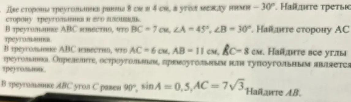 Реши задачи по геометрии: найди третью сторону и площадь треугольника, сторону AC треугольника, все углы треугольника и определи его тип, найди AB в треугольнике ABC.