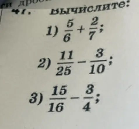 Вычисли дроби: 1) 5/6 + 2/7