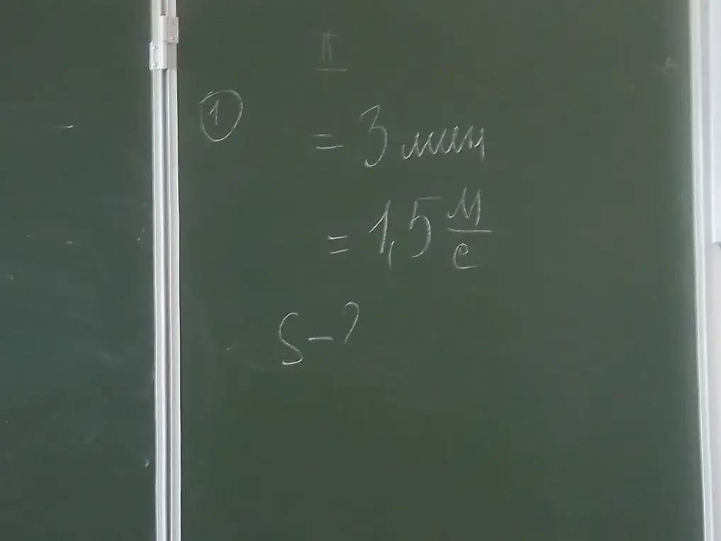 Вычисли расстояние, если известны скорость 1,5 м/с и время 3 минуты.