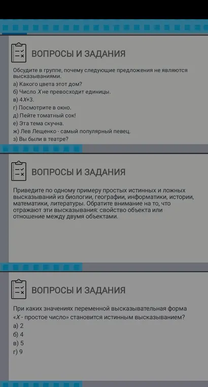 Объясни, почему предложения не являются высказываниями; приведи по одному примеру простых истинных и ложных высказываний из разных предметов; укажи, при каких значениях переменной высказывательная форма «Х - простое число» становится истинным высказыванием?