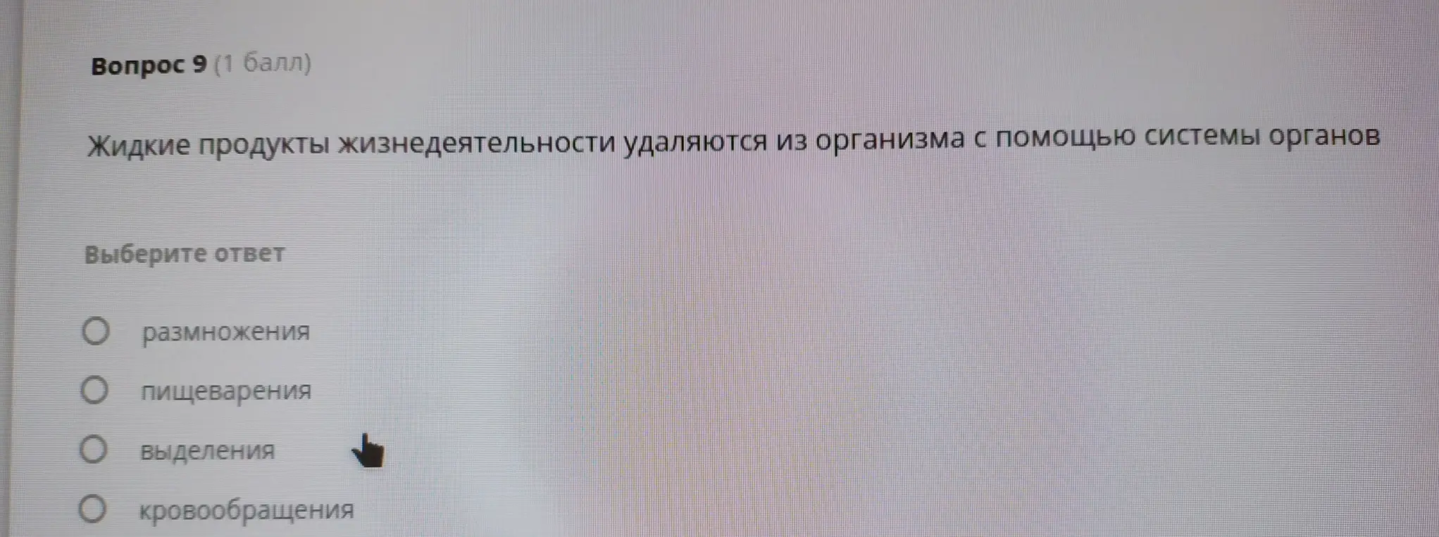 Определи, с помощью какой системы органов удаляются жидкие продукты жизнедеятельности из организма.