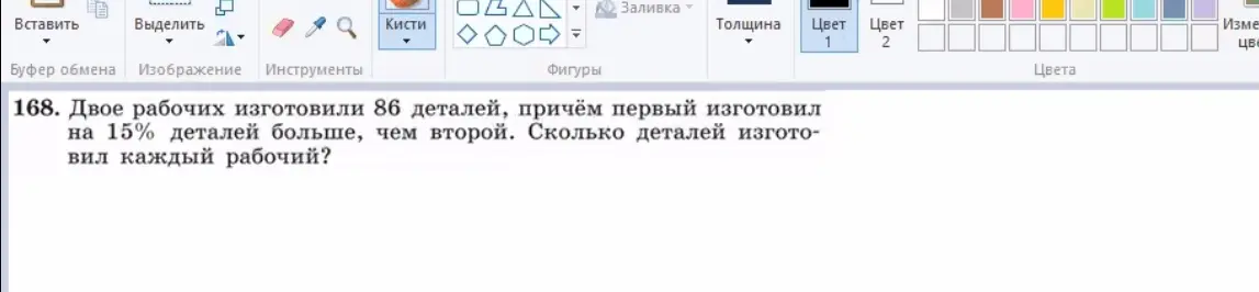Реши задачу: Двое рабочих изготовили 86 деталей, причём первый изготовил на 15% деталей больше, чем второй. Сколько деталей изготовил каждый рабочий?