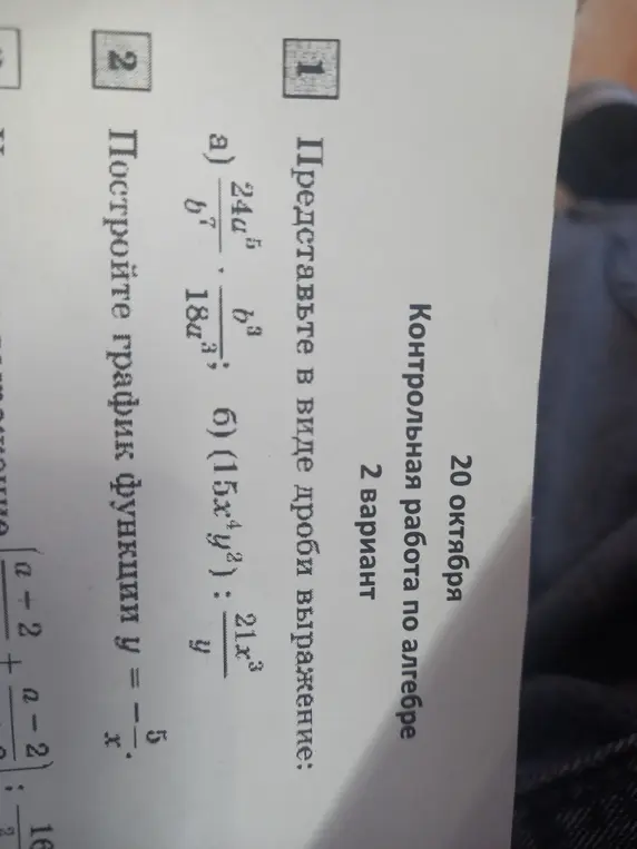 Представь в виде дроби выражение и построй график функции y = -5/x.