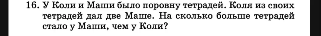 Реши задачу: У Коли и Маши было поровну тетрадей. Коля из своих тетрадей дал две Маше. На сколько больше тетрадей стало у Маши, чем у Коли?