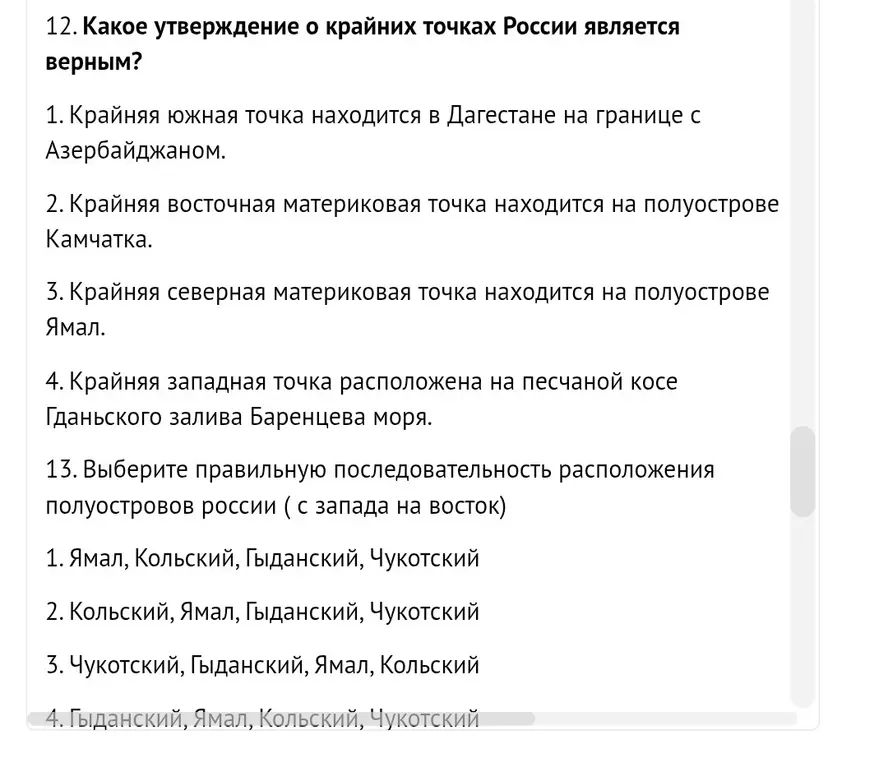 Определи, какое утверждение о крайних точках России является верным и выбери правильную последовательность расположения полуостровов России с запада на восток.