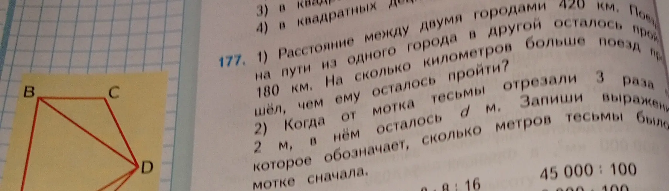 Реши задачу: 1) Расстояние между двумя городами 420 км. Поезд на пути из одного города в другой осталось пройти 180 км. На сколько километров больше поезд прошёл, чем ему осталось пройти? 2) Когда от мотка тесьмы отрезали 3 раза по 2 м, в нём осталось d м. Запиши выражение, которое обозначает, сколько метров тесьмы было в мотке сначала.