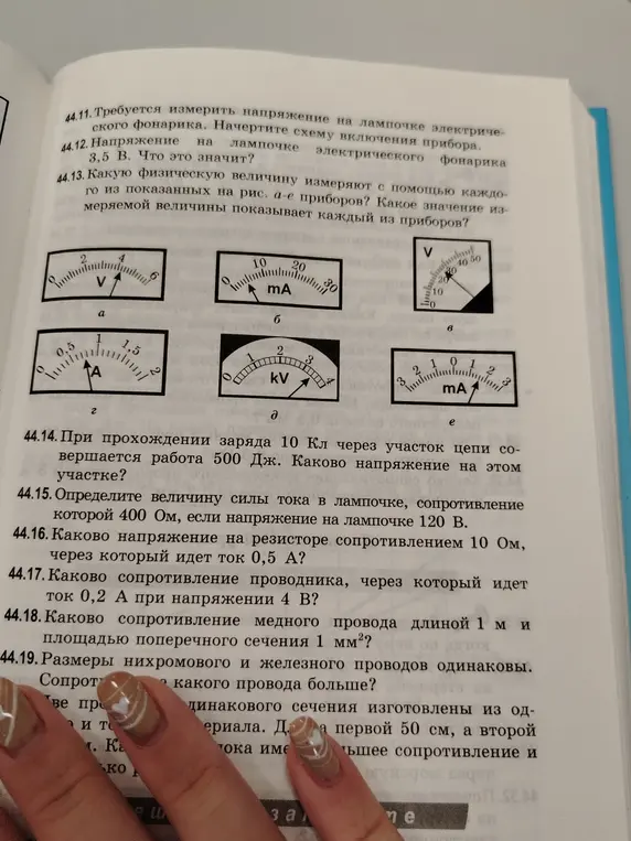 Определи значения измеряемых величин по приборам на рисунке и реши задачи про напряжение, силу тока и сопротивление.