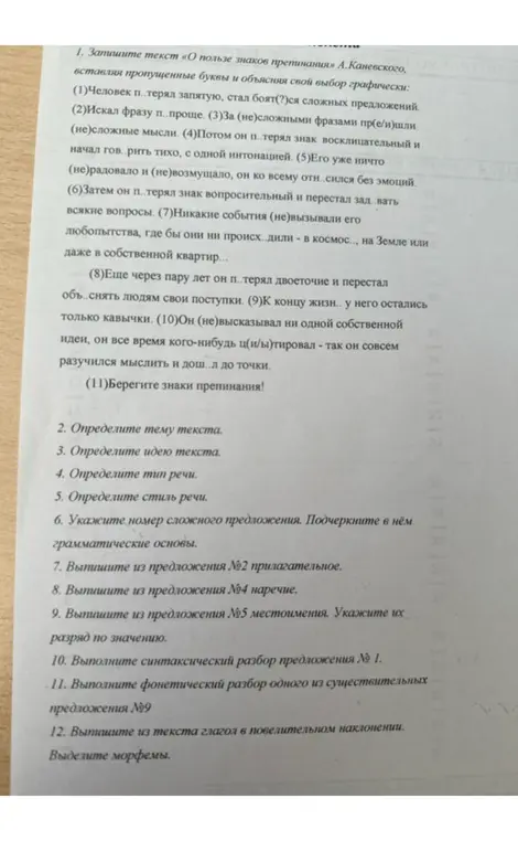 Запиши текст, вставляя пропущенные буквы и объясняя свой выбор графически; определи тему, идею текста, тип и стиль речи; укажи номер сложного предложения, подчеркни грамматические основы; выпиши из предложений прилагательное, наречие, местоимения; выполни синтаксический и фонетический разбор; выпиши глагол в повелительном наклонении и выдели морфемы.