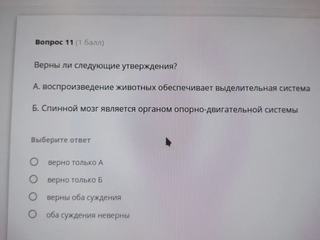 Определи, верны ли утверждения: А. воспроизведение животных обеспечивает выделительная система, Б. Спинной мозг является органом опорно-двигательной системы.
