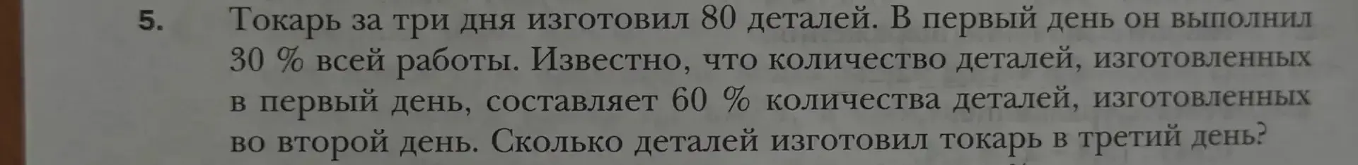Вычисли, сколько деталей изготовил токарь в третий день.