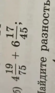 Найди сумму $4 \frac{19}{75} + 6 \frac{17}{45}$