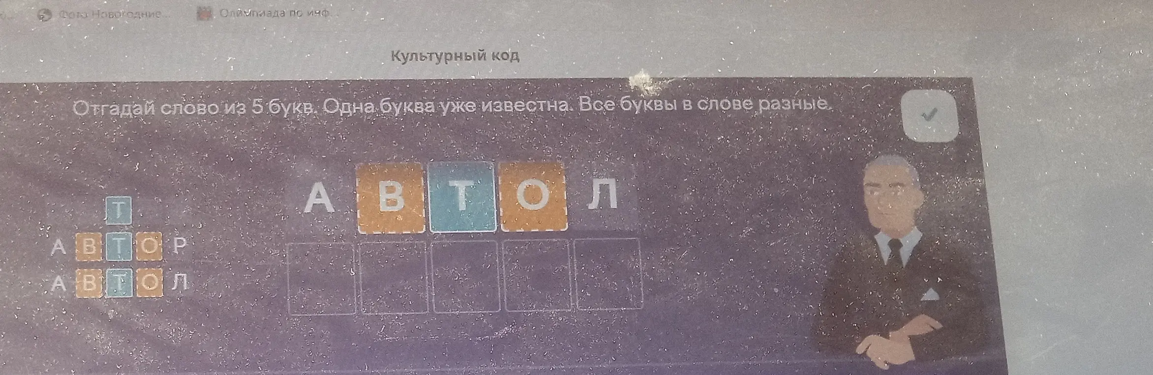 Отгадай слово из 5 букв. Одна буква уже известна. Все буквы в слове разные.