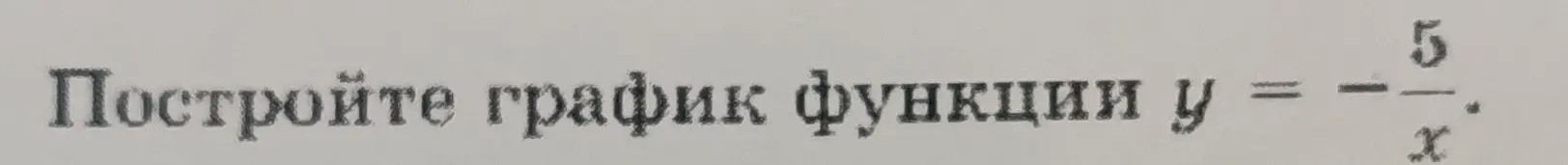 Построй график функции y = -5/x.