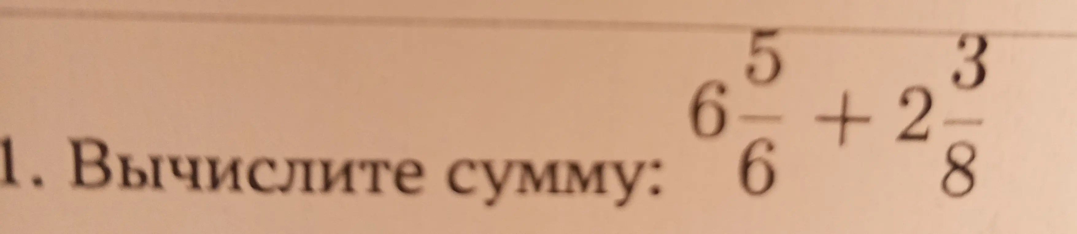 Вычисли сумму $6\frac{5}{6} + 2\frac{3}{8}$