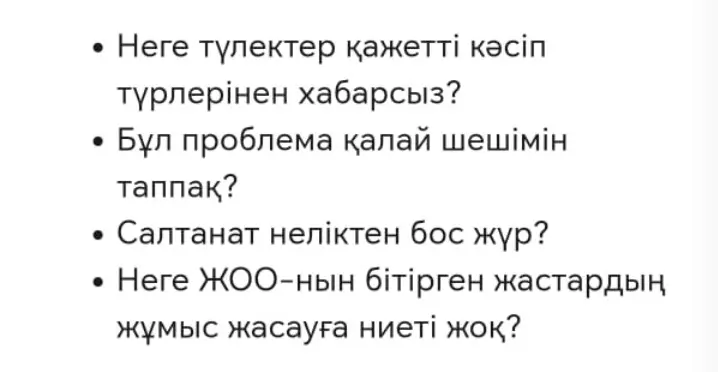 Ответь на вопросы на казахском языке: «Почему выпускники не знают о необходимых профессиях?» и другие